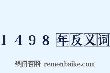 1498年反义词是什么意思的图片